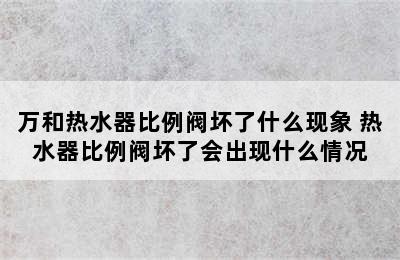 万和热水器比例阀坏了什么现象 热水器比例阀坏了会出现什么情况